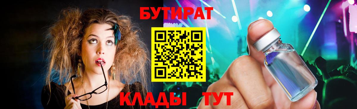 БУТИРАТ бутандиол  Вход с VPN  Рузаевка 
